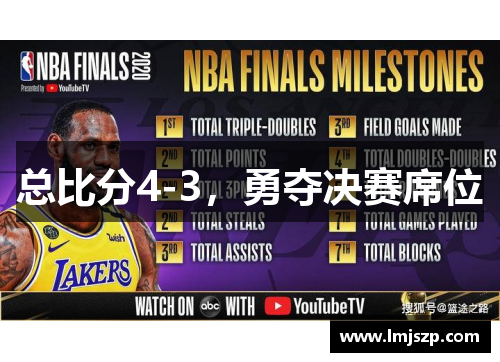 总比分4-3，勇夺决赛席位