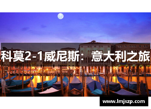 科莫2-1威尼斯：意大利之旅