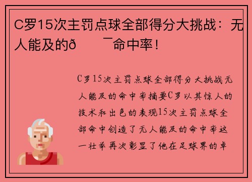 C罗15次主罚点球全部得分大挑战：无人能及的💯命中率！
