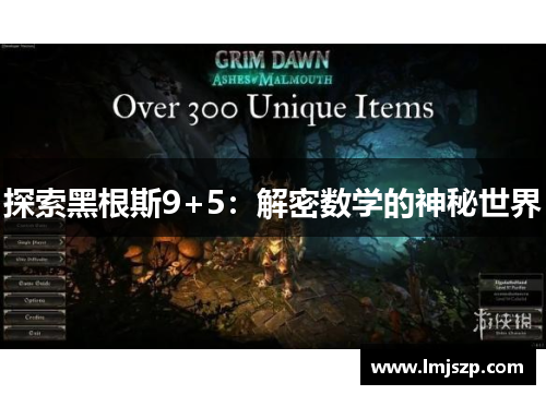 探索黑根斯9+5：解密数学的神秘世界