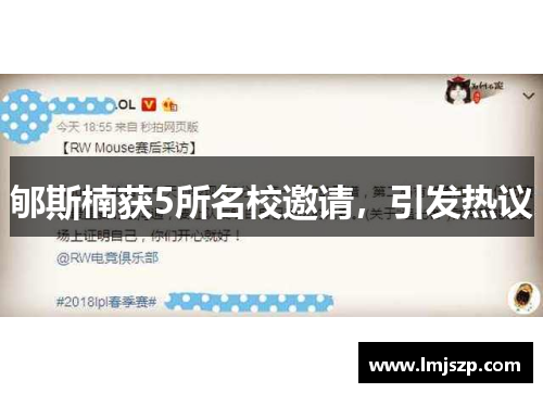 郇斯楠获5所名校邀请，引发热议