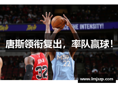 唐斯领衔复出，率队赢球！