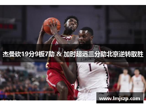 杰曼砍19分9板7助 & 加时超远三分助北京逆转取胜