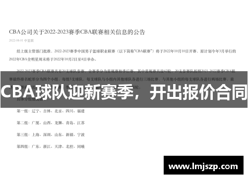 CBA球队迎新赛季，开出报价合同