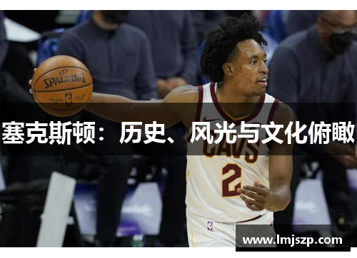 塞克斯顿：历史、风光与文化俯瞰