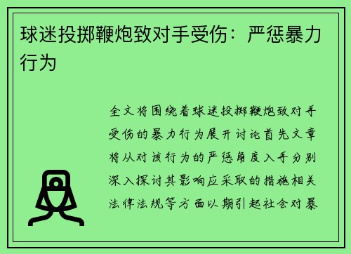 球迷投掷鞭炮致对手受伤：严惩暴力行为